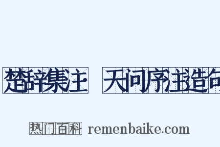 楚辞集注·天问序注造句是什么意思的图片